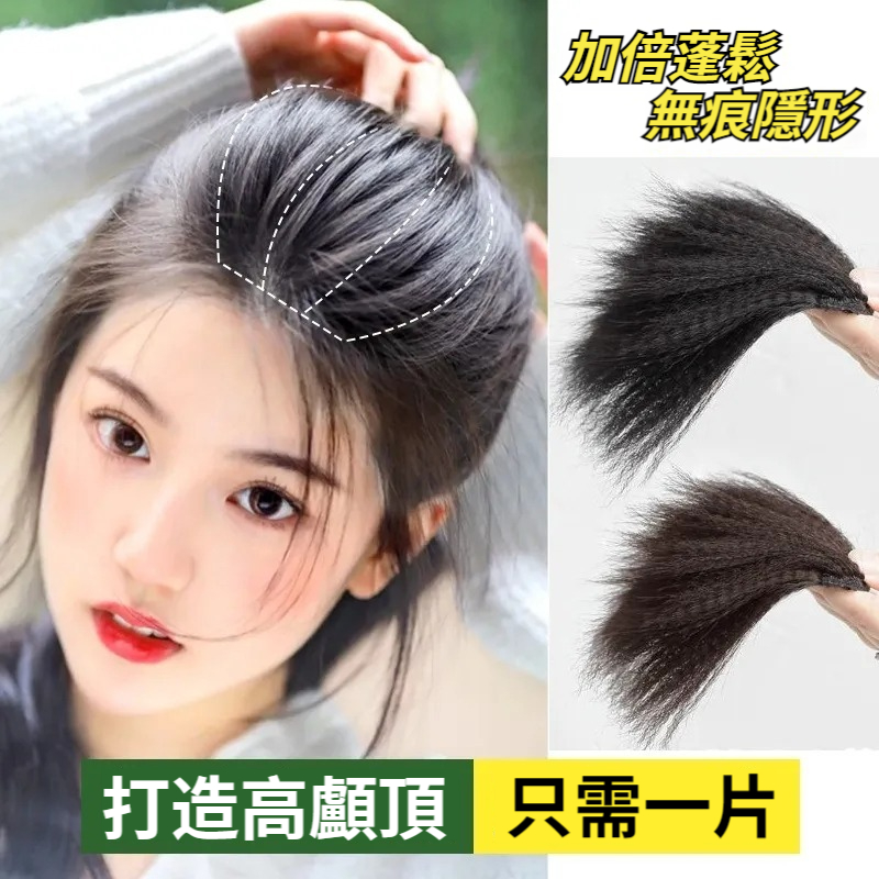 【3倍增髪量，隱形蓬鬆，更顯臉小，告別禿頂、扁頭！】無痕玉米須假髮片，女高顱頂墊髪片，模擬髪補髪片